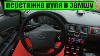 Перетяжка руля замшей. Замена уплотнителя багажника