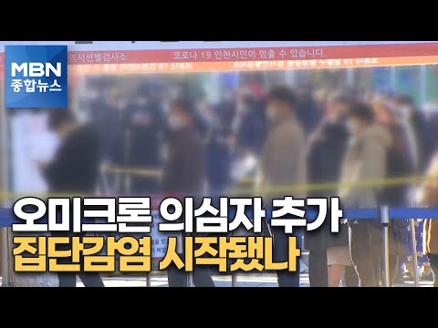 미추홀구 교회 오미크론 의심자 발생 시설 내 첫 집단감염 MBN 종합뉴스 