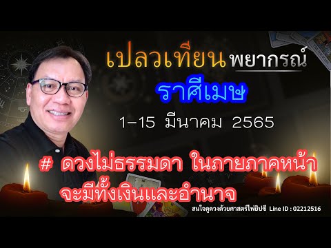 ราศี เมษ เดือน นี้  2022 Update  ดวงราศีเมษ 1-15 มี.ค. 65 # ดวงไม่ธรรมดา ในภายภาคหน้าจะมีทั้งเงินและอำนาจ