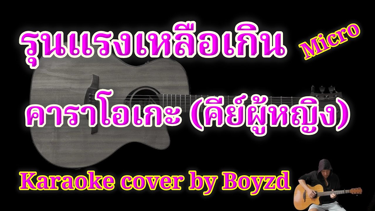 รุนแรงเหลือเกิน ไมโคร อคูสติก คัฟเวอร์ คาราโอเกะ คีย์ผู้หญิง (Karaoke cover by Boyzd)