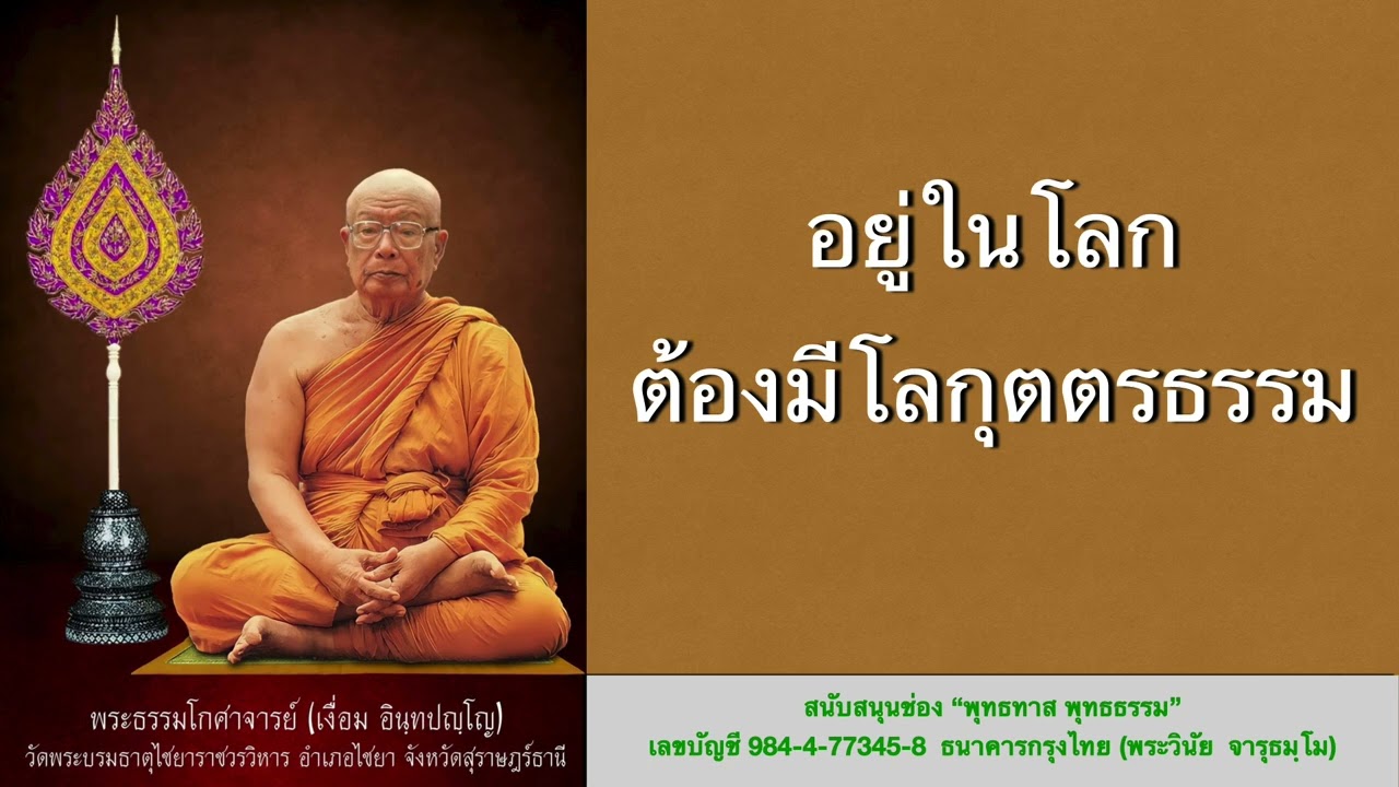 อยู่ในโลกต้องมีโลกุตระธรรม