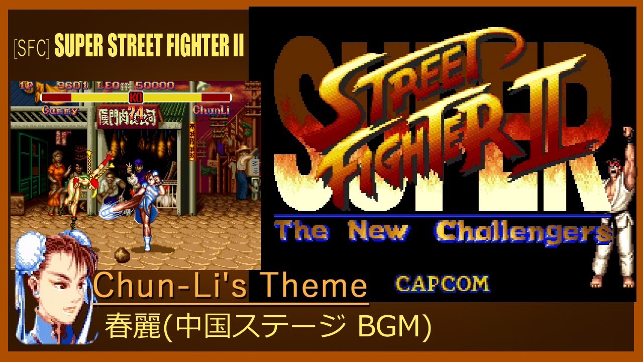 [SFC] SUPER STREET FIGHTER II - Chun Li's Theme 春麗(中国 ステージ BGM) - YouTube