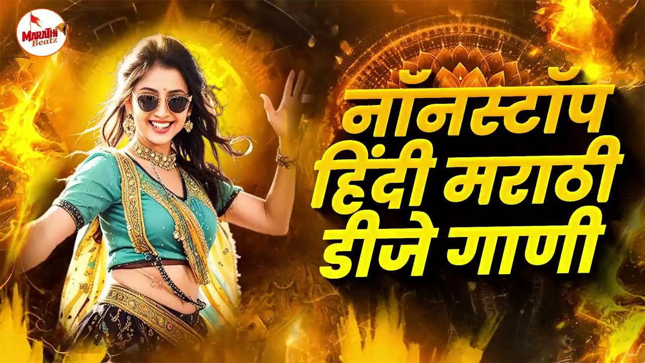 Top Marathi Dj Songs - Trending Dj Song Nonstop 2025 - नॉनस्टॉप डीजे गाणी मराठी New Marathi Hindi Dj