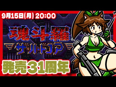 【魂斗羅 ザ・ハードコア】発売31周年記念実況プレイ【メガドライブ/レトロゲーム/VTuber】
