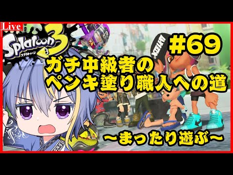 【#スプラトゥーン3 】まったり塗りまくり【#VTuber】