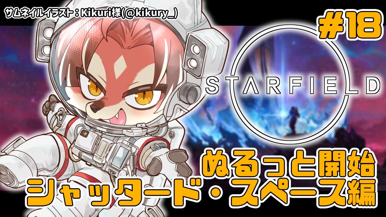 Starfield】若干のコズミックホラー感が漂ってまいりました【#志乃田