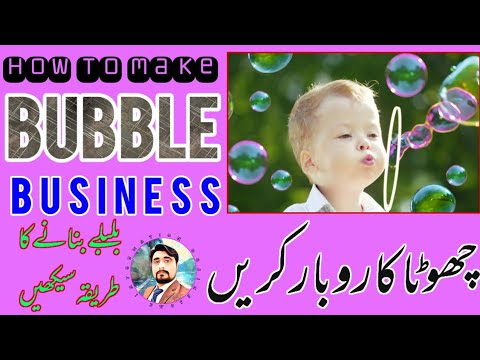 how to make bubble business || بلبلے بنانے کا طریقہ سیکھیں || small چھوٹا کاروبار کریں ||