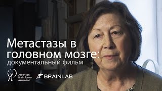 Метастазы в головном мозге: документальный фильм | Механизм развития и перспективные методы лечения