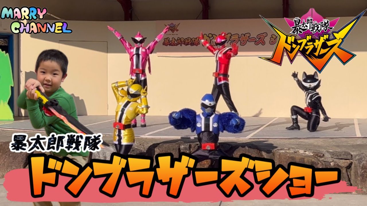 暴太郎戦隊ドンブラザーズショー「あやつり人形！？ドンモモタロウ」