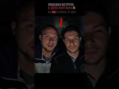 ЗАБРАЛИСЬ В ДОМ ХАГИ ВАГИ УЖАСНАЯ ВСТРЕЧА