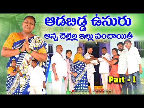 ఆడబిడ్డ ఉసురు అన్న చెల్లెల్ల ఇల్లు పంచాయితీ Village Video | Village Short Film In Telugu Emotional