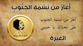 أغار من نسمة الجنوب مع الكلمات - أم كلثوم - حفلة 17-01-1957