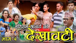 देखावटी १ ( DEKHAWATI _1 )  New Nepali Sentimental Web Series 2021 ll 2078