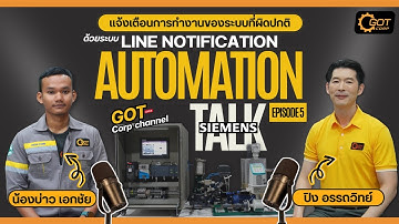 EP5 : Line notification เพื่อแจ้งเตือนการทำงานของระบบที่ผิดปกติ | #GotAutomationTalk