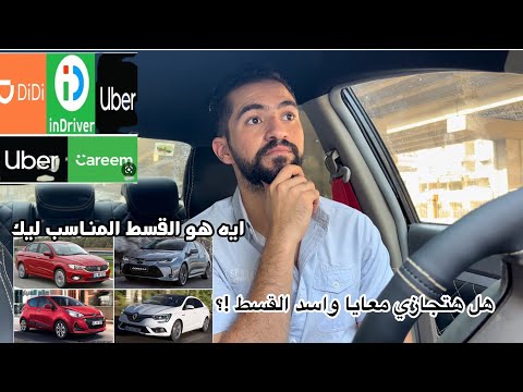 من الأخر تشتري عربيه بالتقسيط ولا لا للشغل في اوبر والنقل الذكي الخلاصه