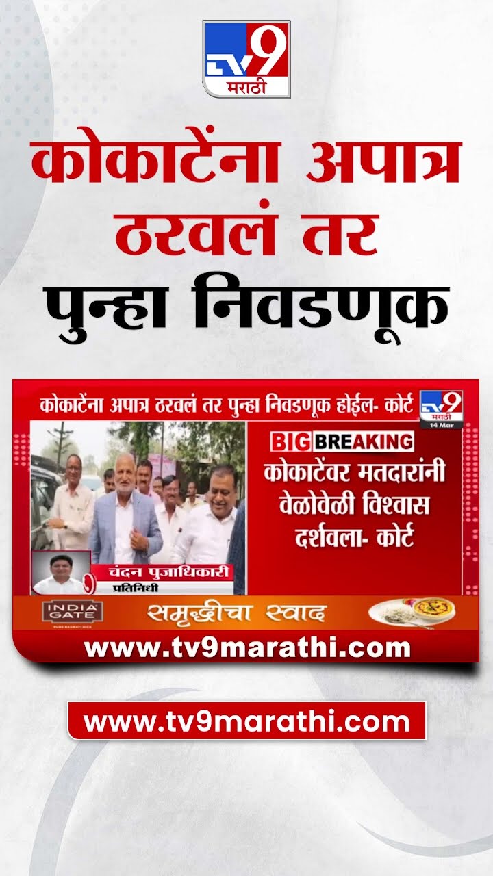 Manikrao Kokate यांना अपात्र ठरवण्यात आले तर पुन्हा निवडणूक होईल - कोर्ट