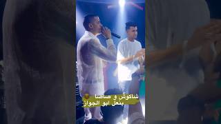 عصام صاصا و حسن شاكوش يغني ينعل ابو الجواز لايف - نايت كلاب 3am