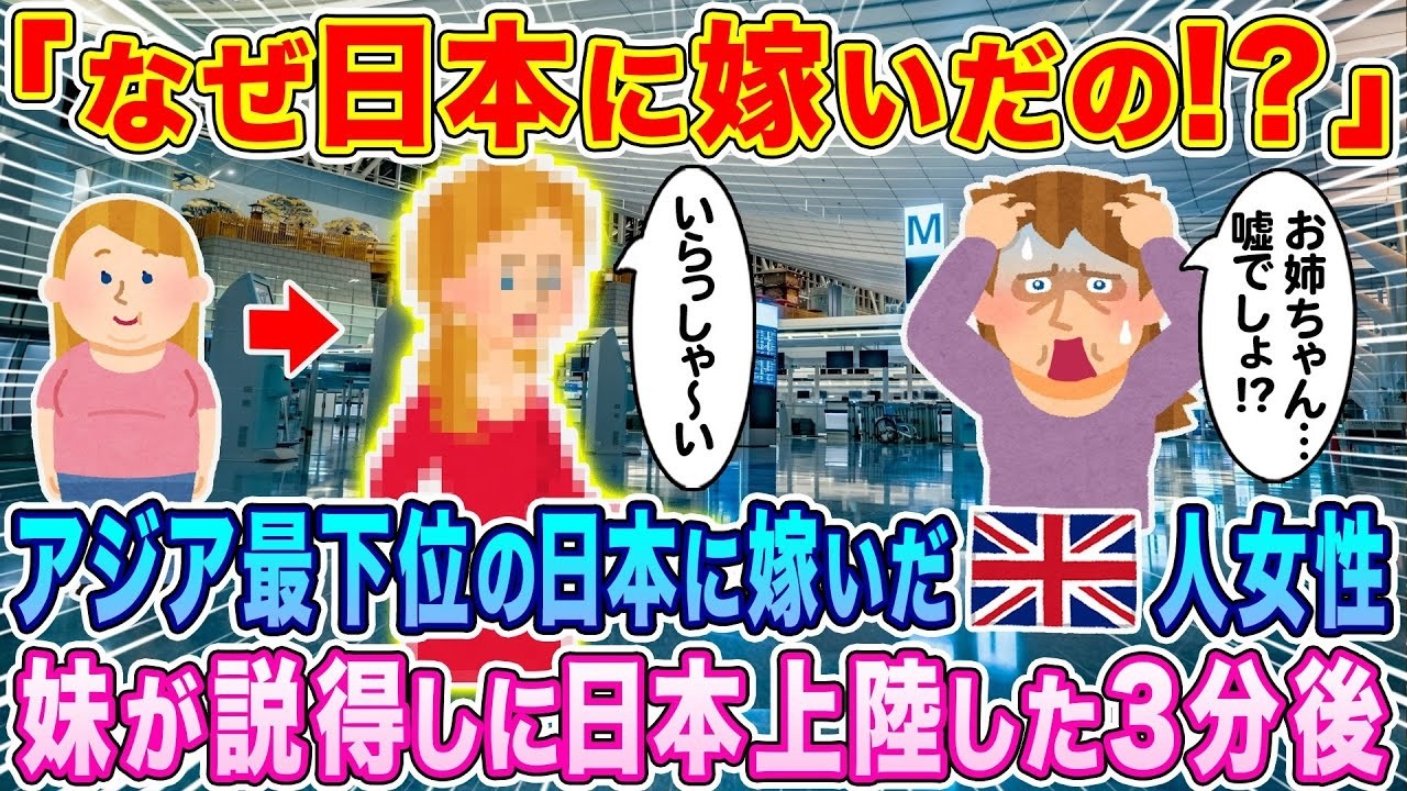 「どうして日本なのよ！？」妹が説得に来てたった3分後…英国人妻に起きた衝撃の結末w