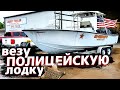 Везу полицейскую лодку / Особо важный груз / Недотрак 1.14