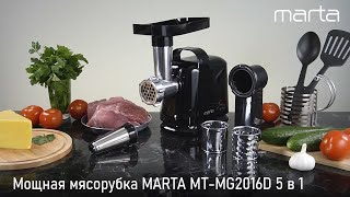Мясорубка MARTA MT-MG2016D 5 в 1