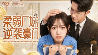 [MULTI SUB] 💕厂妹拿捏禁欲大佬！酒后睡了厂花总裁只想花钱解决，厂花竟怀上一胎三宝！霸总低头追妻送上全部家产，豪门全家把她宠上天 screenshot 4