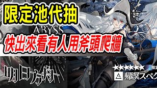 【馬克】01/31 愚人號限定池代抽！！歸鯊、艾麗妮你選誰！？【明日方舟】