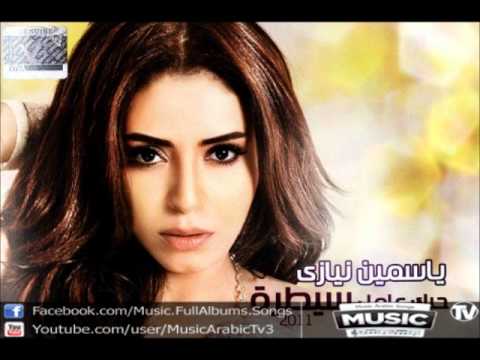اغنية ياسمين نيازى بقالك مدة Yasmin Niazy Baqalak Mudda