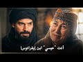 مسلسل المؤسس أورهان الحلقة 19 مترجمة فلافيوس ي قابل مربيته و تخبره بإسمه الحقيقي