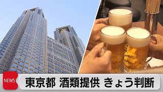 東京都　酒類販売きょう判断（2021年6月18日）