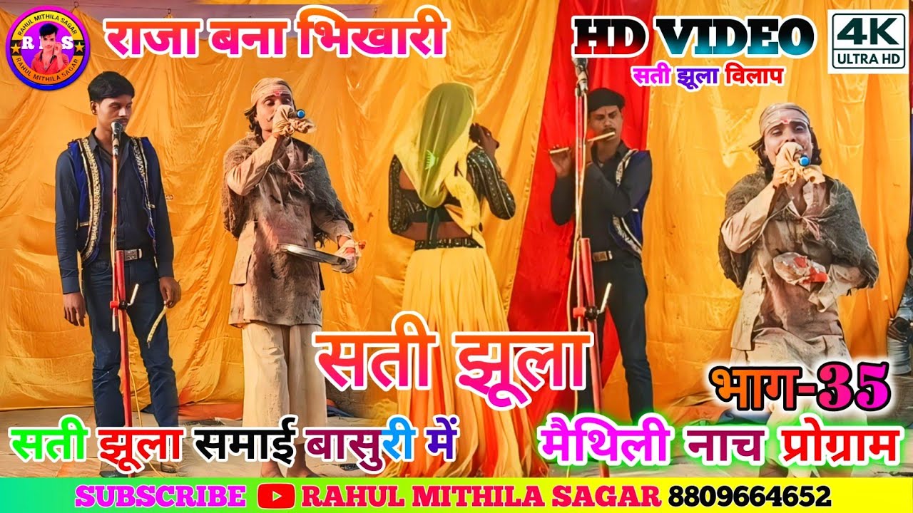 सती झूला के मैथली नाच भाग-35!! Maithili Nach Sati Jhula Ke bhag-35!! 