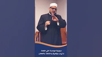 الكلمة الواحدة التي ختمت 3 آيات متتالية واختلفت في المعنى د كرم كساب 