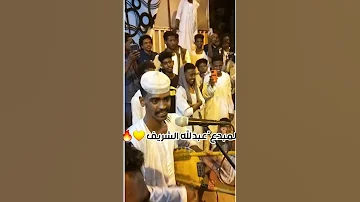 المبدع عبدالله الشريف 
