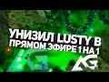 УНИЗИЛ LUSTYYY В ПРЯМОМ ЭФИРЕ 1 НА 1🤪