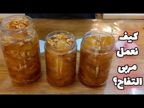 شيف علي مربى التفاح مع الجوز عيار الكلس الصحيح بالمعلقة