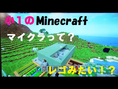 マインクラフトって 小学生低学年レベルの遊び方 クリエイティブモード レゴやブロック遊びのようだ Youtube