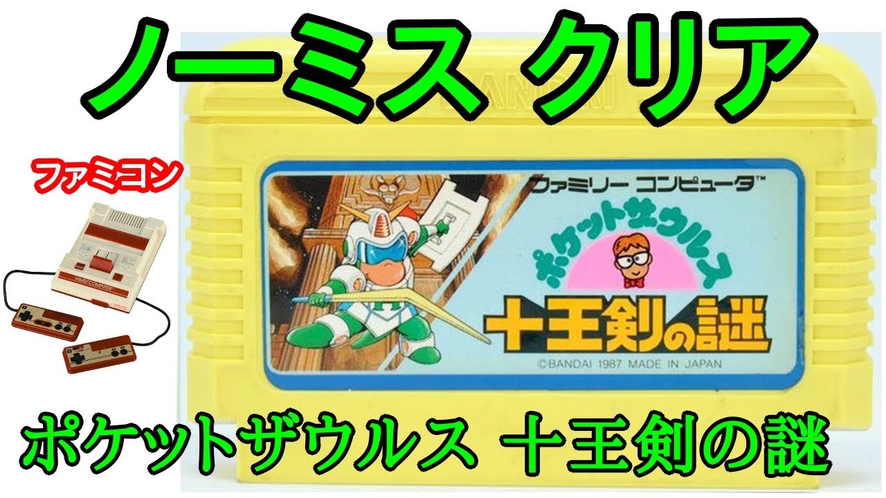 【ファミコン】ポケットザウルス 十王剣の謎 (1987年) (ノーミスクリア)【Nintendo (NES) Pocket Zaurus  Playthrough】