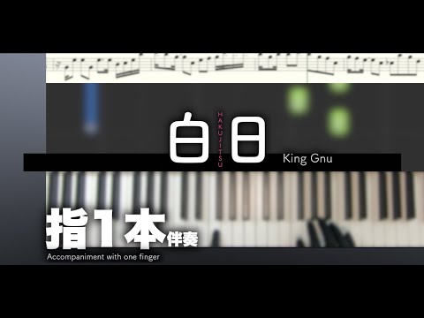 【楽譜/ほとんど白鍵で弾けるVer.】白日-King Gnu［かんたんピアノ］