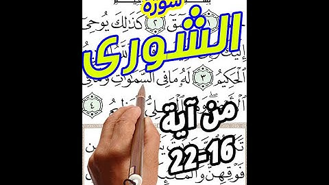 سورة الشورى من الاية 16 الى الاية 22 مكررة بخط المصحف الكبير