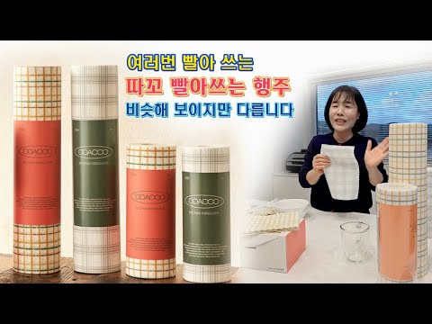 🔴 비슷해 보이지만 다른... 여러번 빨아 쓰는 따꼬행주