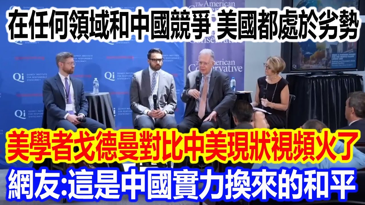 在任何領域和中國競爭，美國都處於劣勢，美學者戈德曼對比中美現狀視頻火了，網友直言：這是中國實力換來的和平