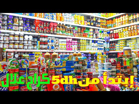 إبتدأ من 5dh مواد غذائية بكراج علال جملة وتقسيط