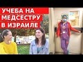 БЕСПЛАТНАЯ УЧЕБА на МЕДСЕСТРУ В ИЗРАИЛЕ // Помощь новым репатриантам