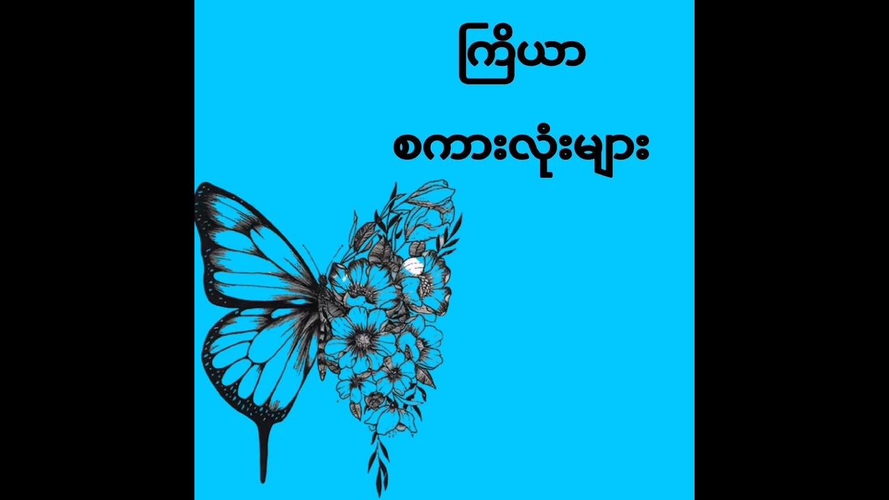 ကြိယာ စကားလုံးများနှင့် အသုံးပြုပုံ