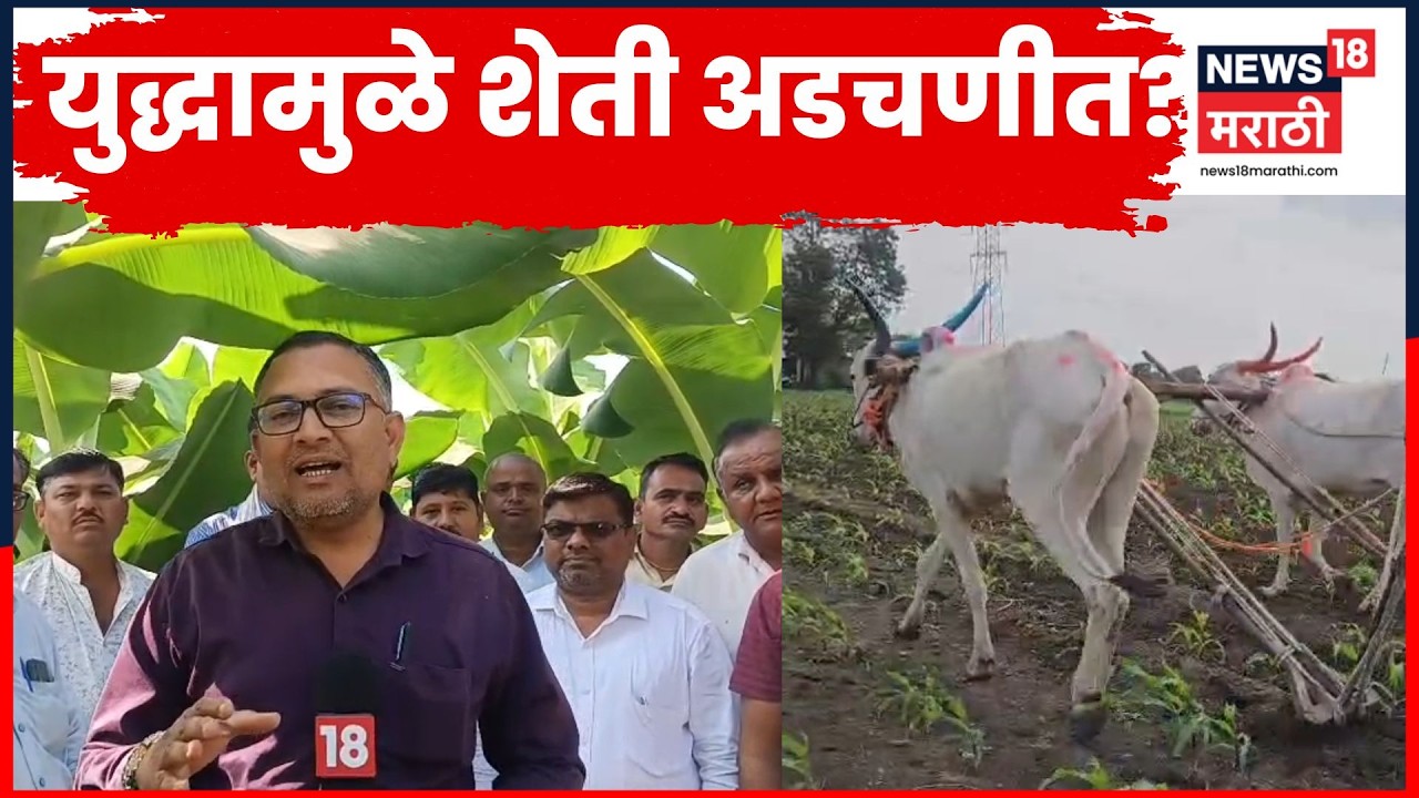 Israel Iran War Impact | इस्रायल युद्धाचा फटका जळगावच्या केळी बागायतदारांना! | N18G | Marathi News