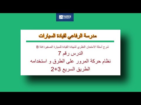 فيديو: كيف تعرف باقي حركة المرور