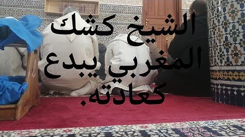 تلاوة نادرة وحزينة للشيخ كشك المغربي في صلاة الجمعة في 2023 /01 /06.