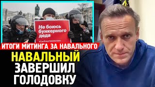 НАВАЛЬНЫЙ ЗАВЕРШИЛ ГОЛОДОВКУ. Итоги Митинга 21 апреля за Навального.