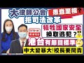 【葛珮帆x周浩鼎】大律師公會拒司法改革⁉️愚蠢至極❓ | 犧牲國家安全換取逃犯❓ | 港台有節目標準🤔| 中大變暴大‼️校長要問責💪(2021-01-27)