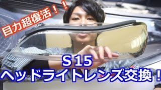 目力復活！S15 ヘッドライトレンズ交換！ 前編