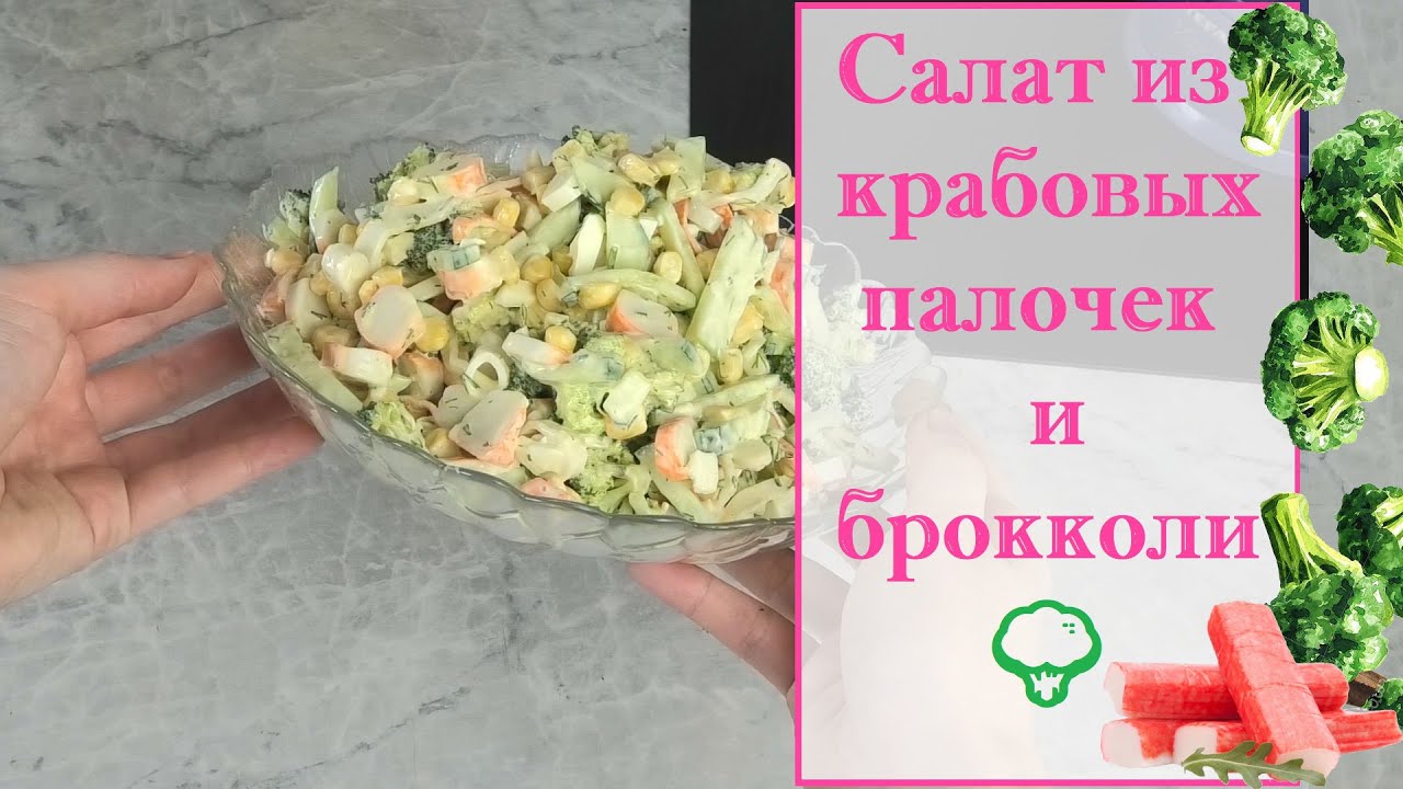 Салат с крабовыми палочками и брокколи , пошаговый рецепт на ккал, фото, ингредиенты - bellaira